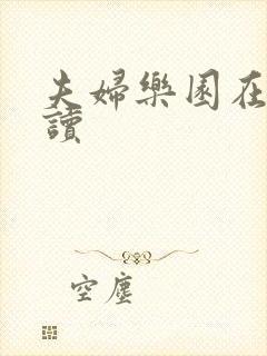 夫妇乐园在线阅读