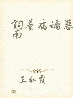 饲养病娇恶龙指南