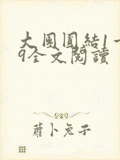 大团圆结1一39全文阅读