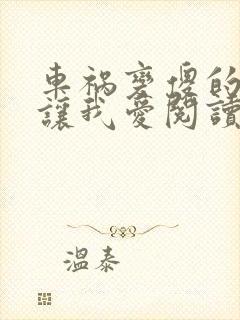 车祸变傻的妈妈让我爱阅读