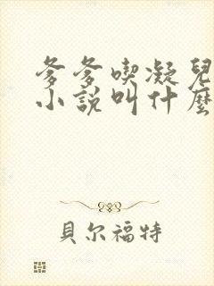 爹爹吃凝儿珍珠小说叫什么名字