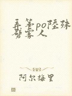 弄筝po陆殊词劈雾人