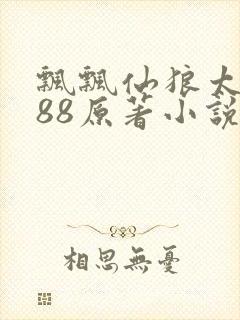 飘飘仙狼太郎188原著小说