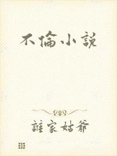 不伦小说