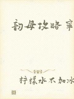 韵母攻略宁秋婉