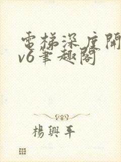 电梯深度开发1v6笔趣阁