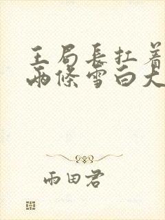 王局长扛着白洁两条雪白大腿