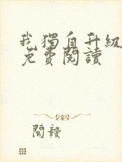 我独自升级漫画免费阅读