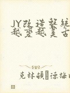 JY改造系统人越变越美古代