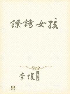 镣铐女孩