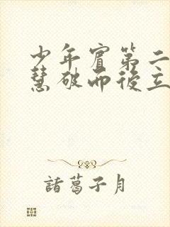 少年宾第二部珏慧破而后立