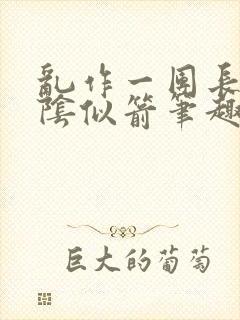 乱作一团长日光阴似箭笔趣阁