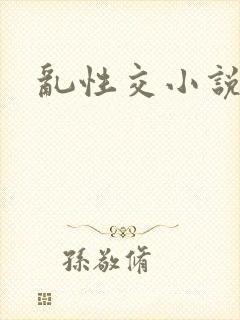乱性交小说