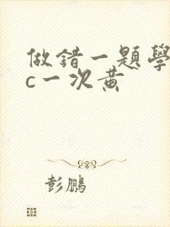 做错一题学长就c一次黄