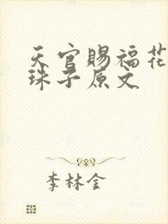 天官赐福花怜塞珠子原文