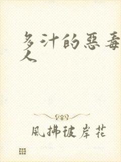 多汁的恶毒小美人