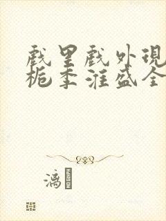 戏里戏外现场林栀季淮盛全文免费阅读