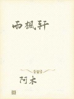 雨枫轩