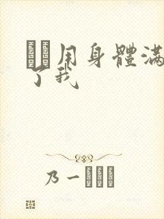 妽妽用身体满足了我