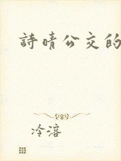 诗晴公交的小说