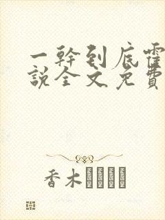 一干到底霍坤小说全文免费阅读