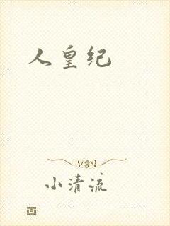 人皇纪