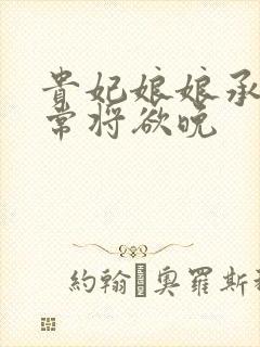 贵妃娘娘承宠日常将欲晚