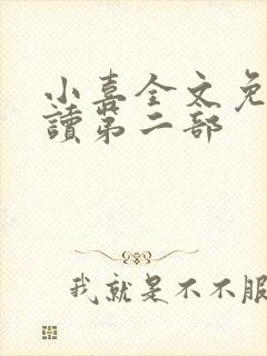 小喜全文免费阅读第二部