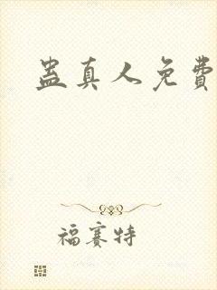 蛊真人免费阅读