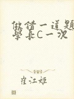 做错一道题就让学长C一次