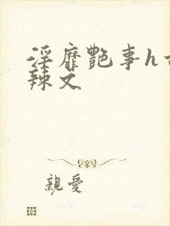 淫靡艳事h古代辣文