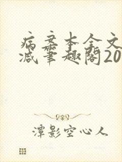 病案本全文未删减笔趣阁20万字