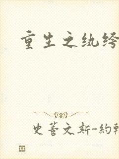 重生之纨绔子弟