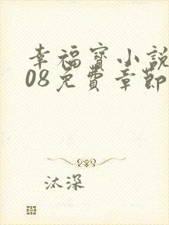 幸福宝小说8008免费章节排行