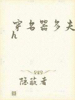 穿名器多夫巨肉h