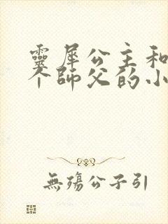 灵犀公主和他俩个师父的小说