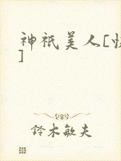 神祇美人[快穿]