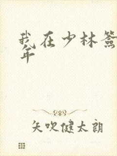 我在少林签到万年