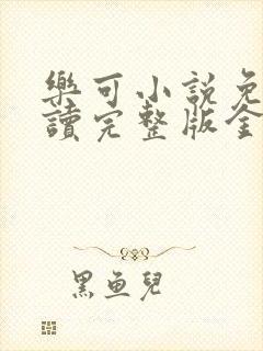 乐可小说免费阅读完整版金银花露