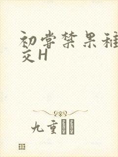 初尝禁果稚嫩宫交H