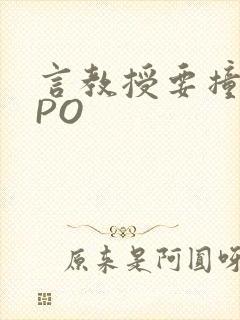 言教授要撞坏了PO