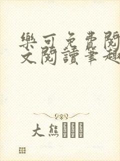 乐可免费阅读全文阅读笔趣阁