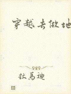 穿越去做地主婆