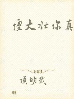 傻大壮你真厉害