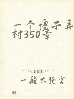 一个傻子弄一个村350章