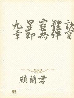 九星霸体诀最新章节无弹窗笔趣阁