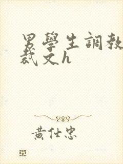 男学生调教男总裁文h