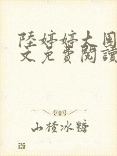 陆婷婷大团圆全文免费阅读小说