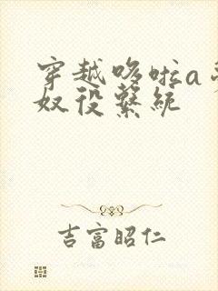 穿越哆啦a梦之奴役系统