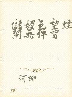 储媚色望烟笔趣阁无弹窗